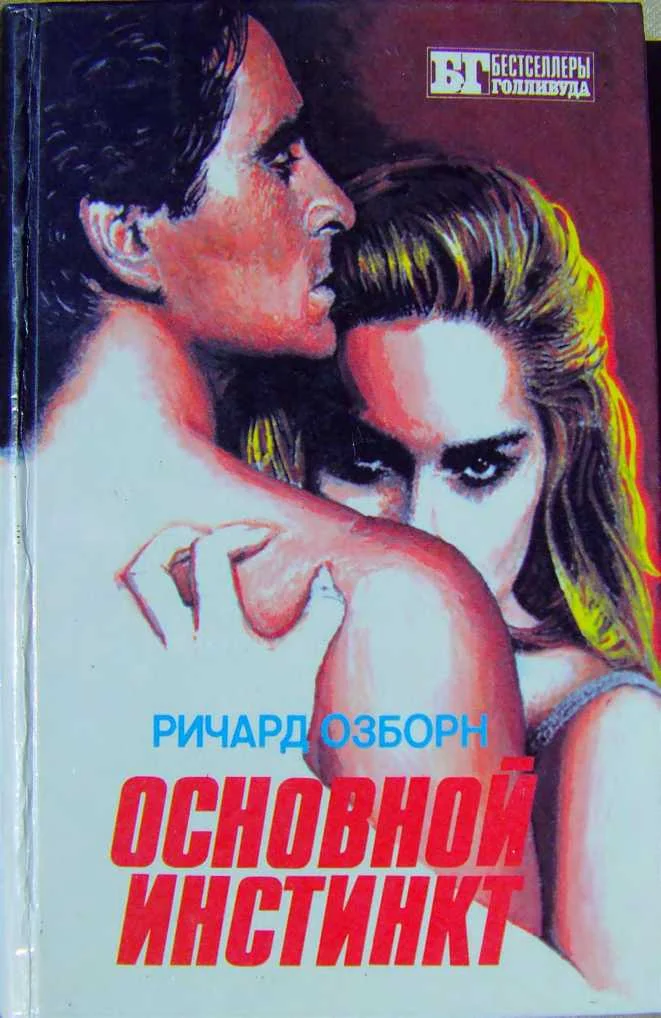 Обложка Основной инстинкт