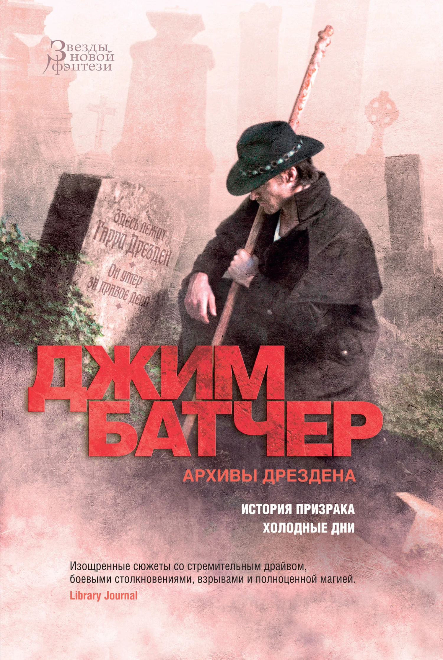 Обложка Архивы Дрездена: История призрака. Холодные дни