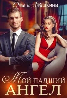 Обложка Мой падший ангел