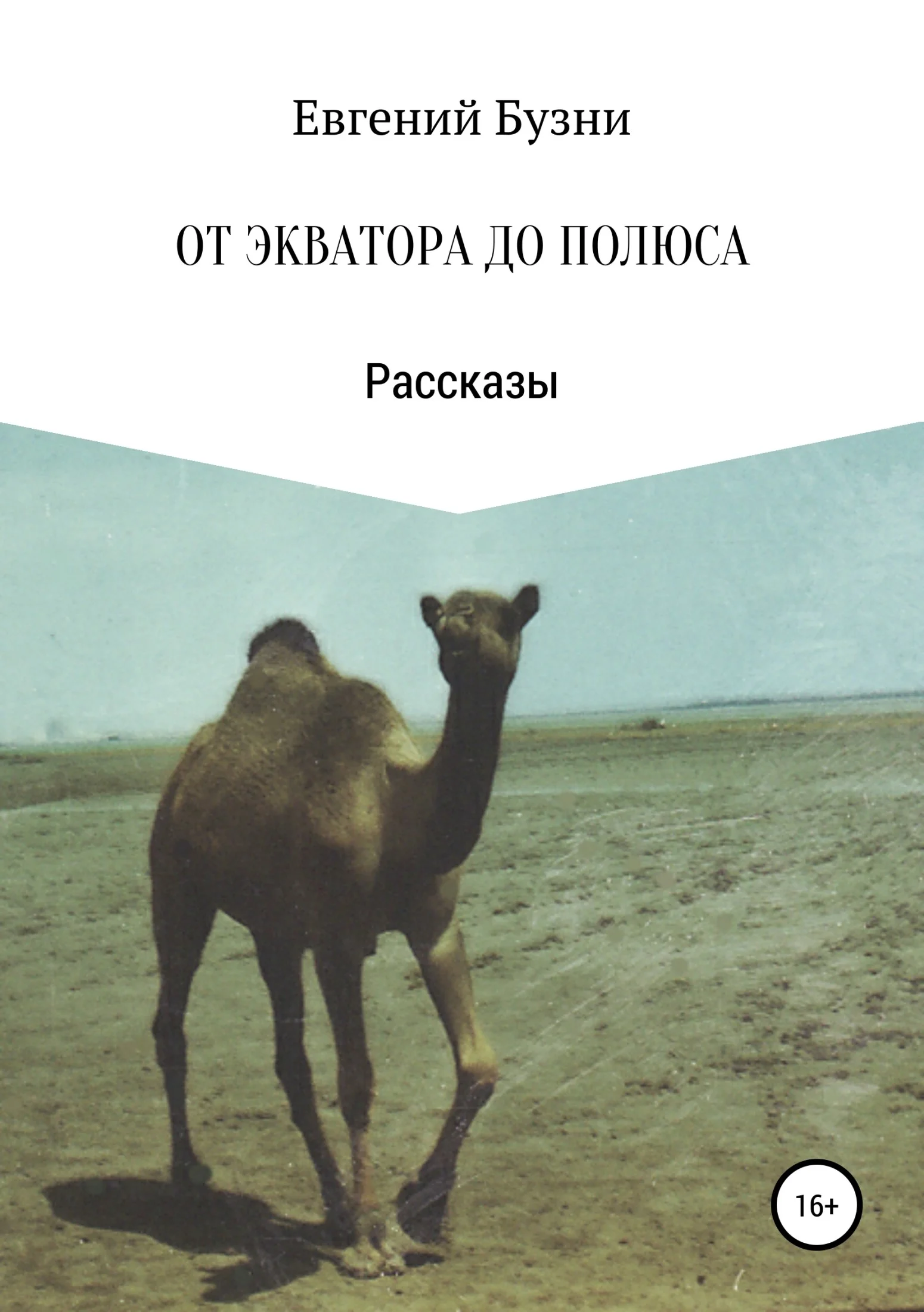 Обложка От экватора до полюса. Сборник рассказов