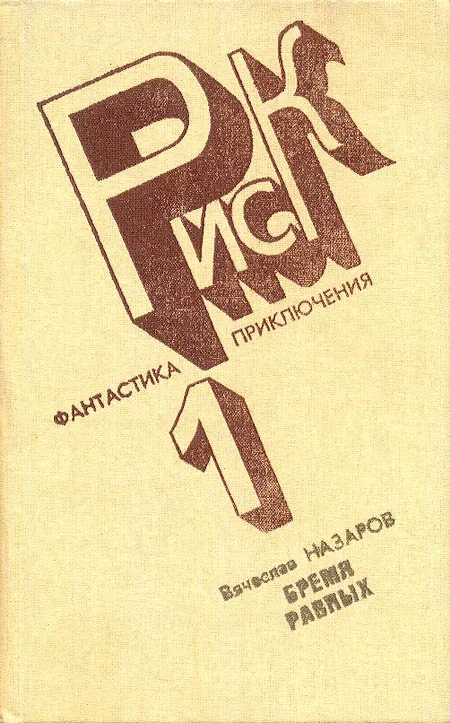 Обложка Бремя равных