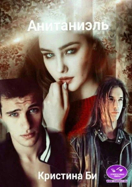 Обложка Анитаниэль 2