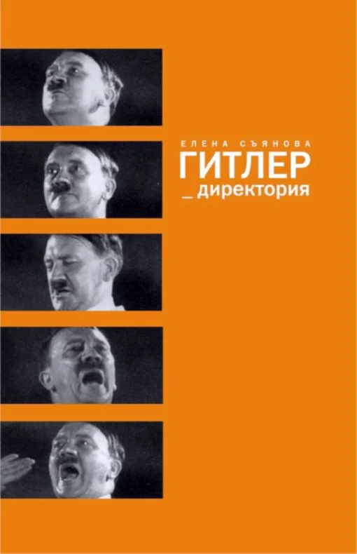 Обложка Гитлер_директория