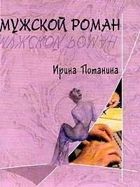 Обложка Мужской роман