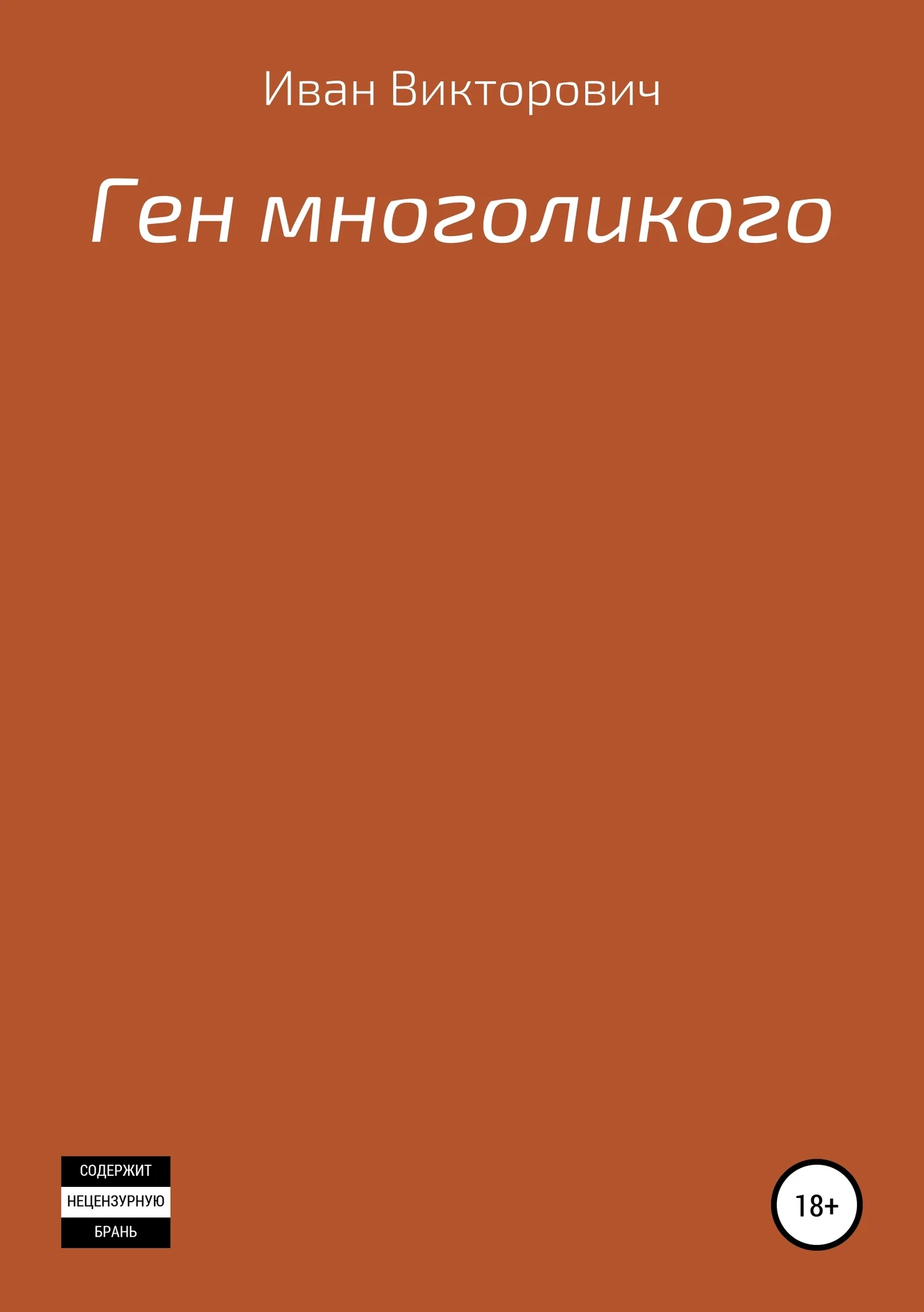 Обложка Ген многоликого