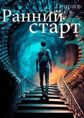 Обложка Ранний старт 3