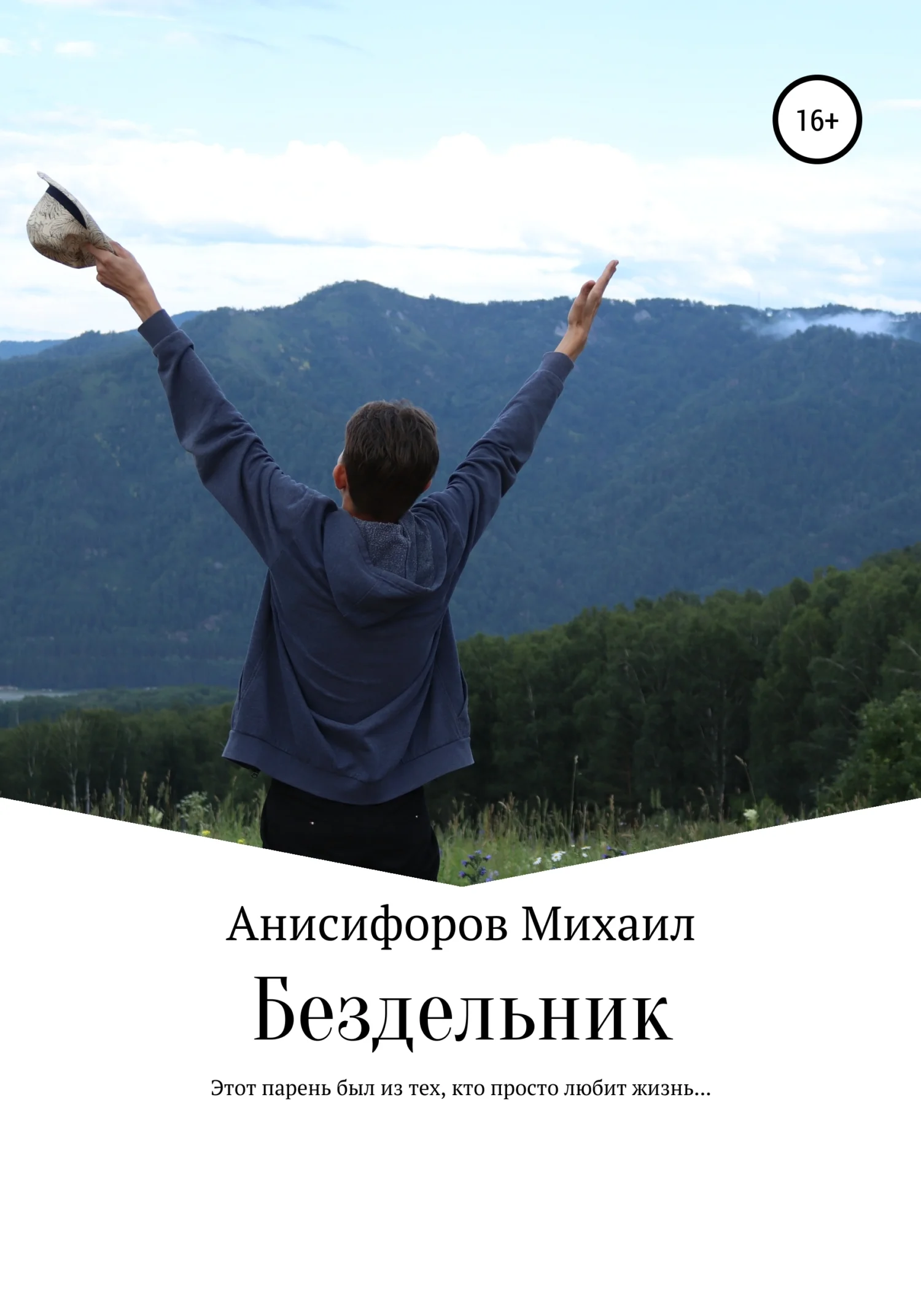 Обложка Бездельник