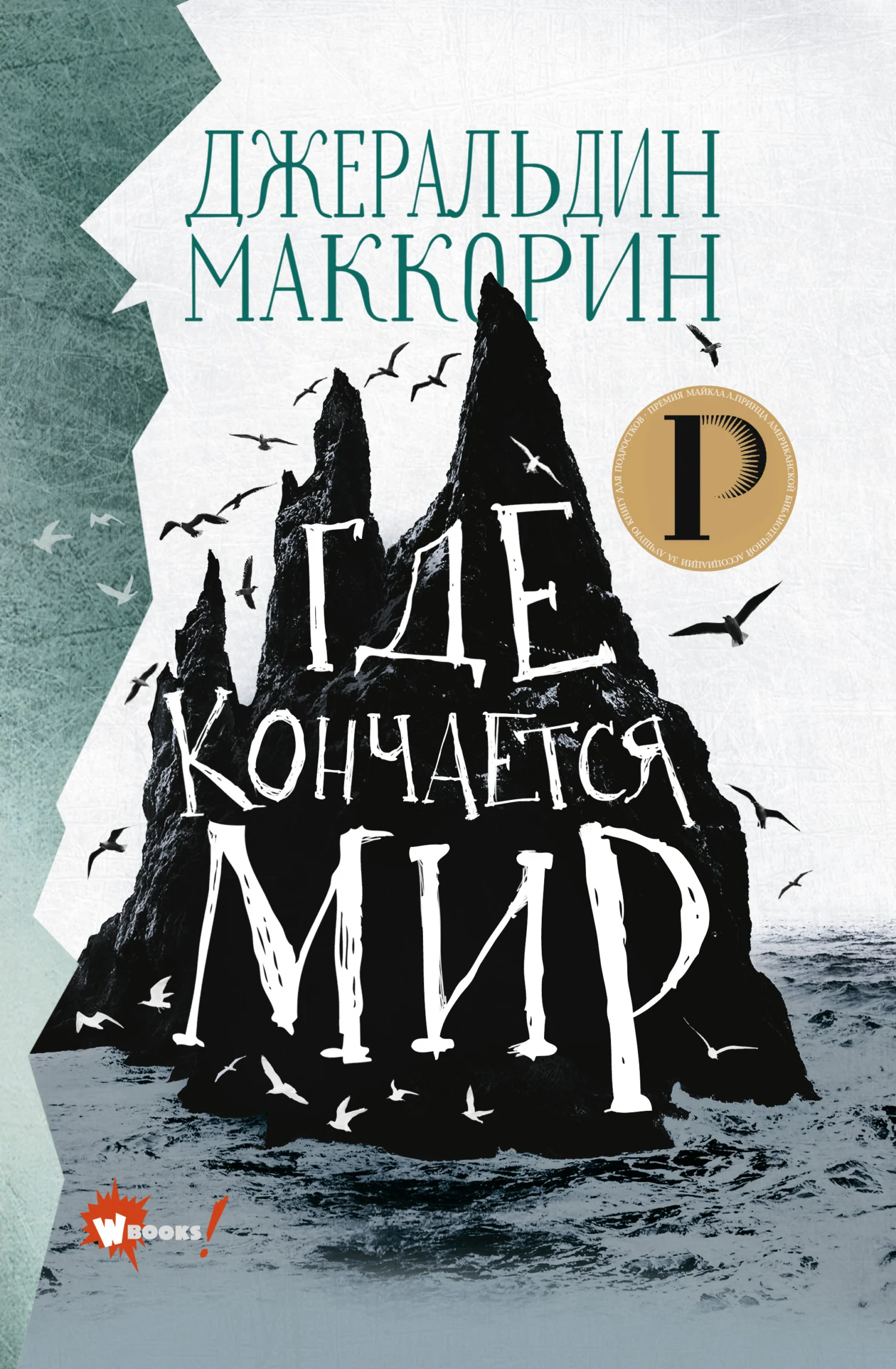 Обложка Где кончается мир