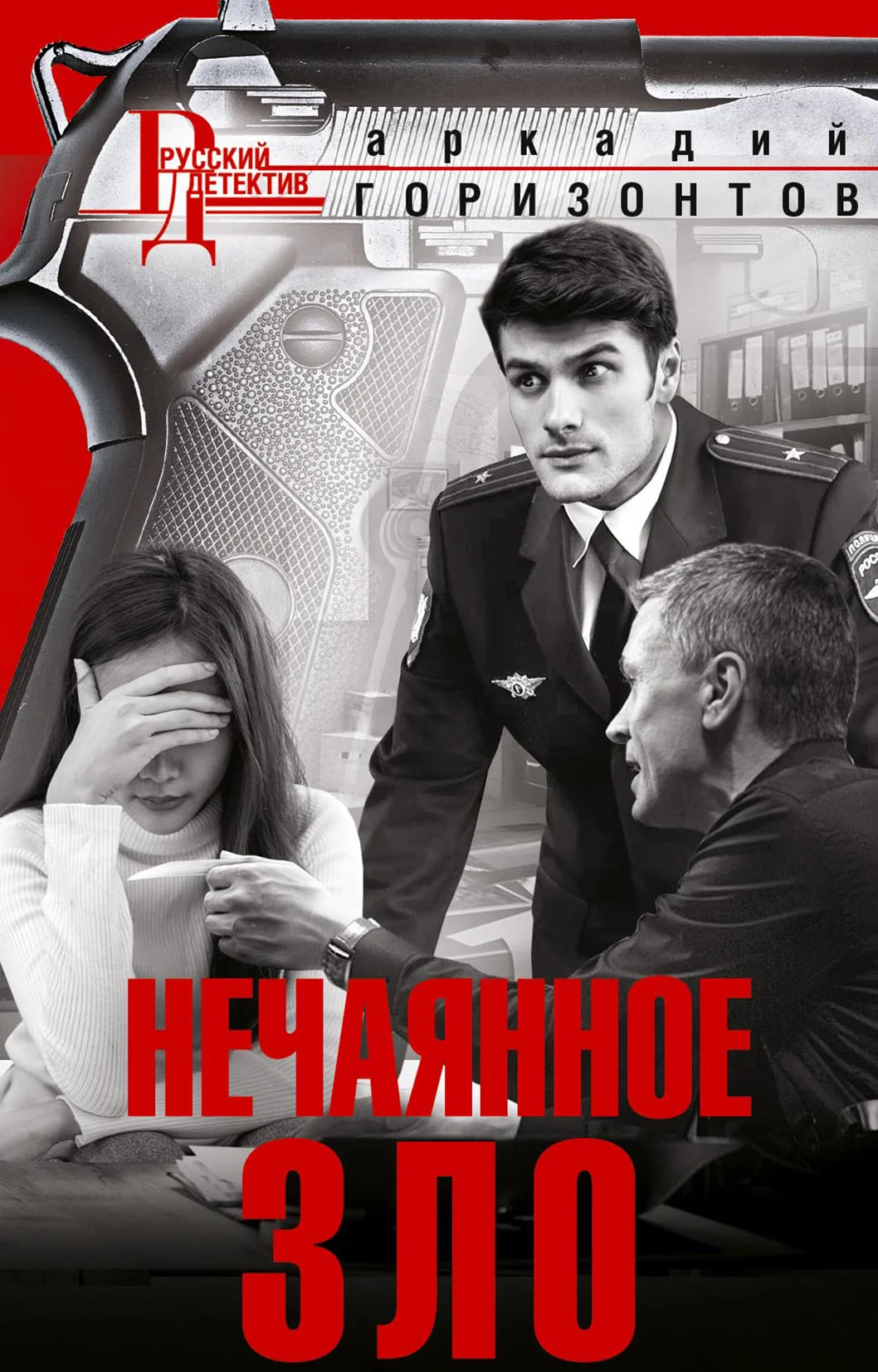 Обложка Нечаянное зло