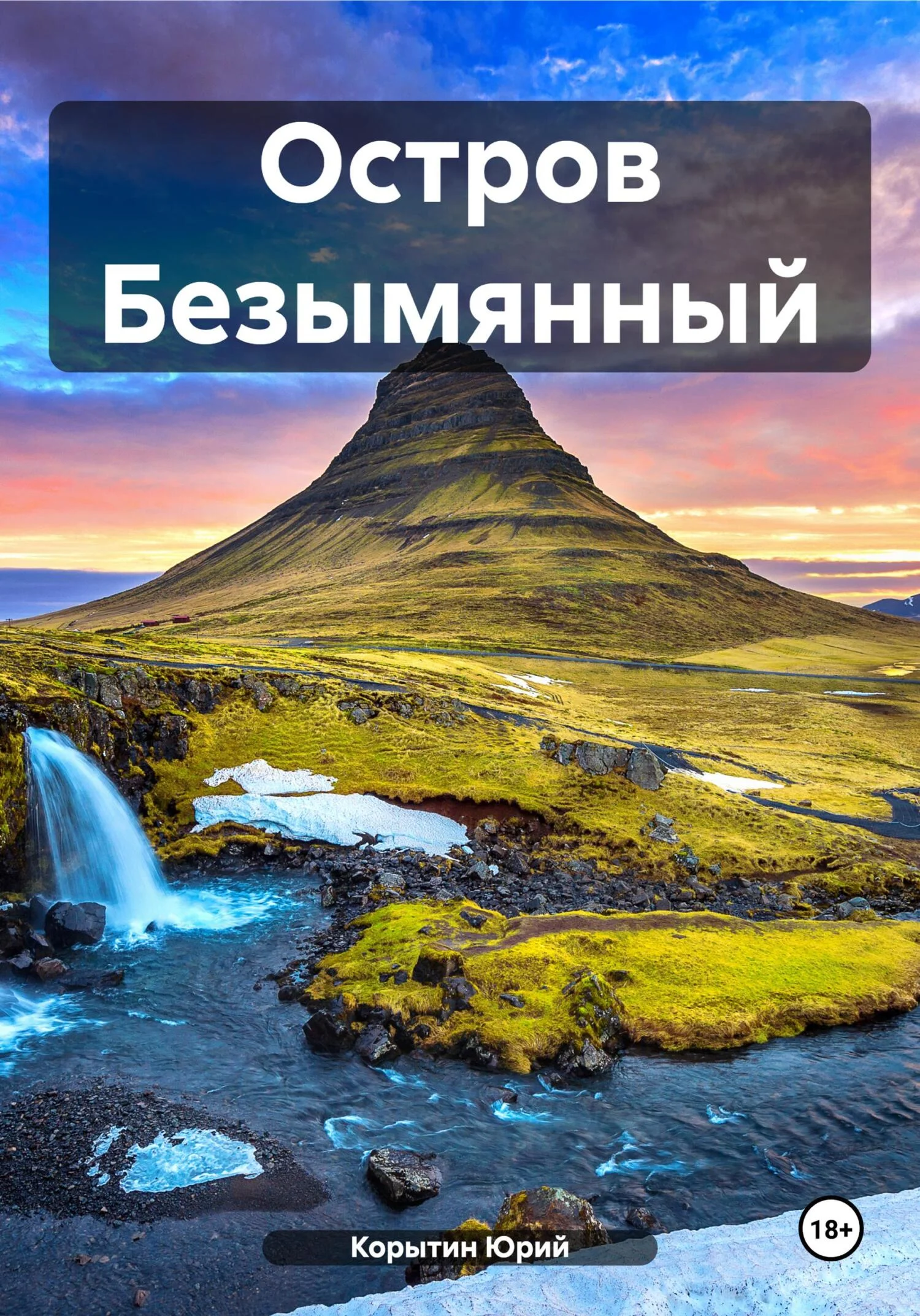 Обложка Остров Безымянный