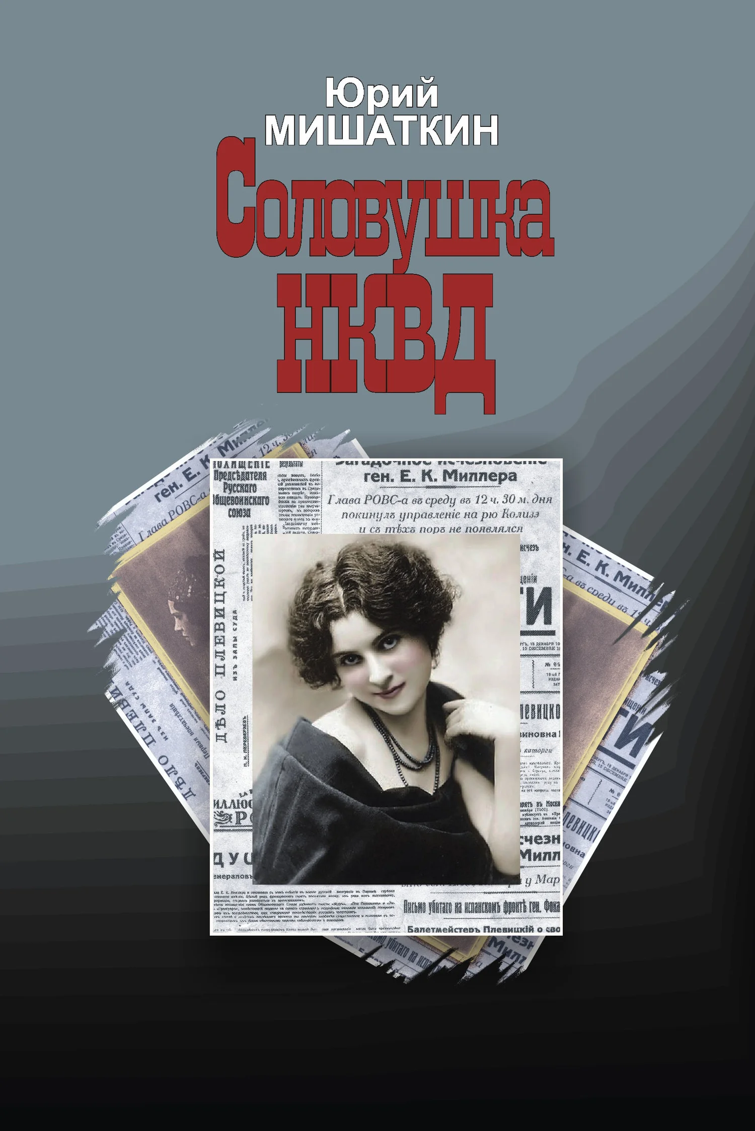 Обложка Соловушка НКВД