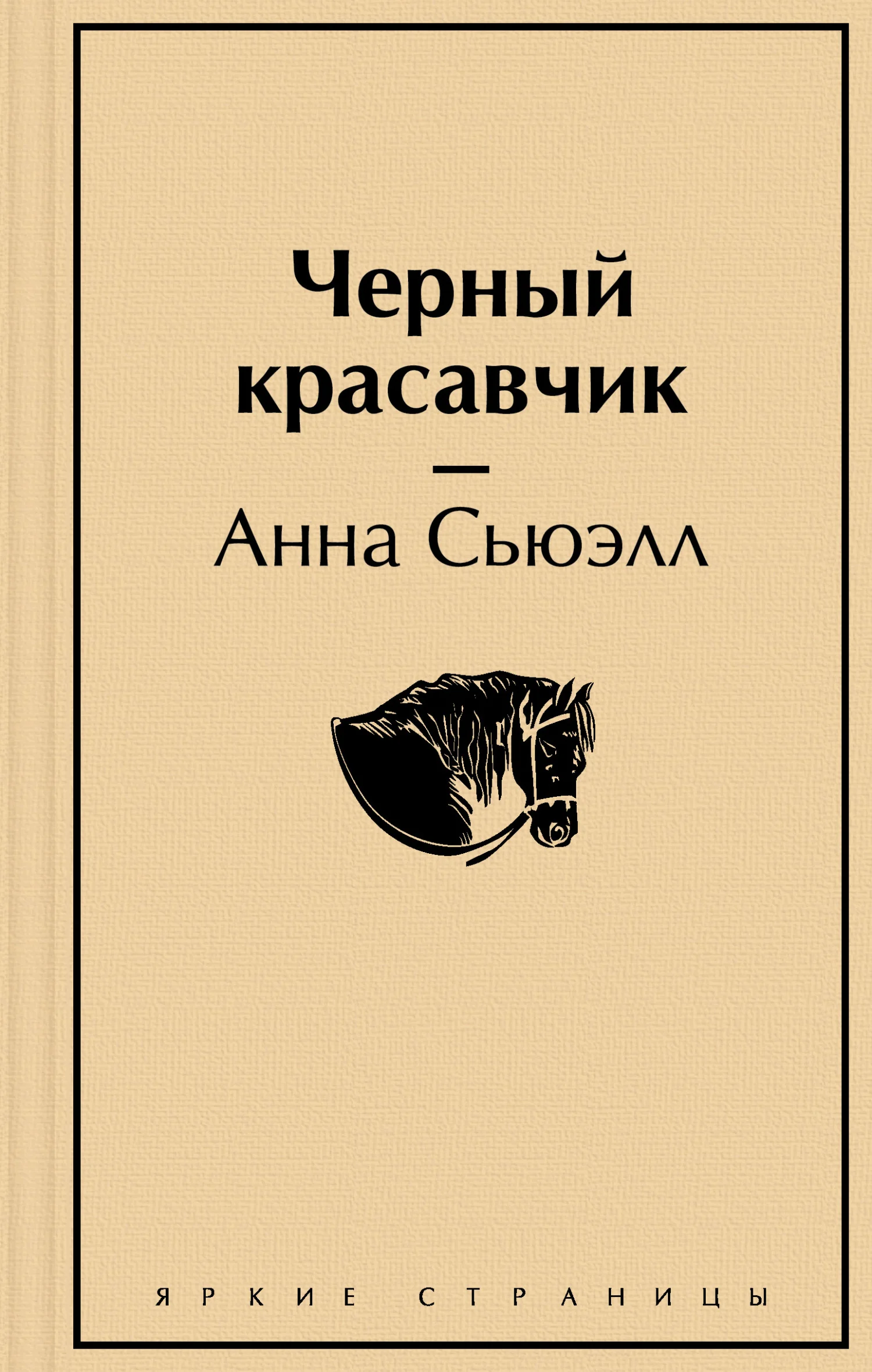 Обложка Чёрный Красавчик
