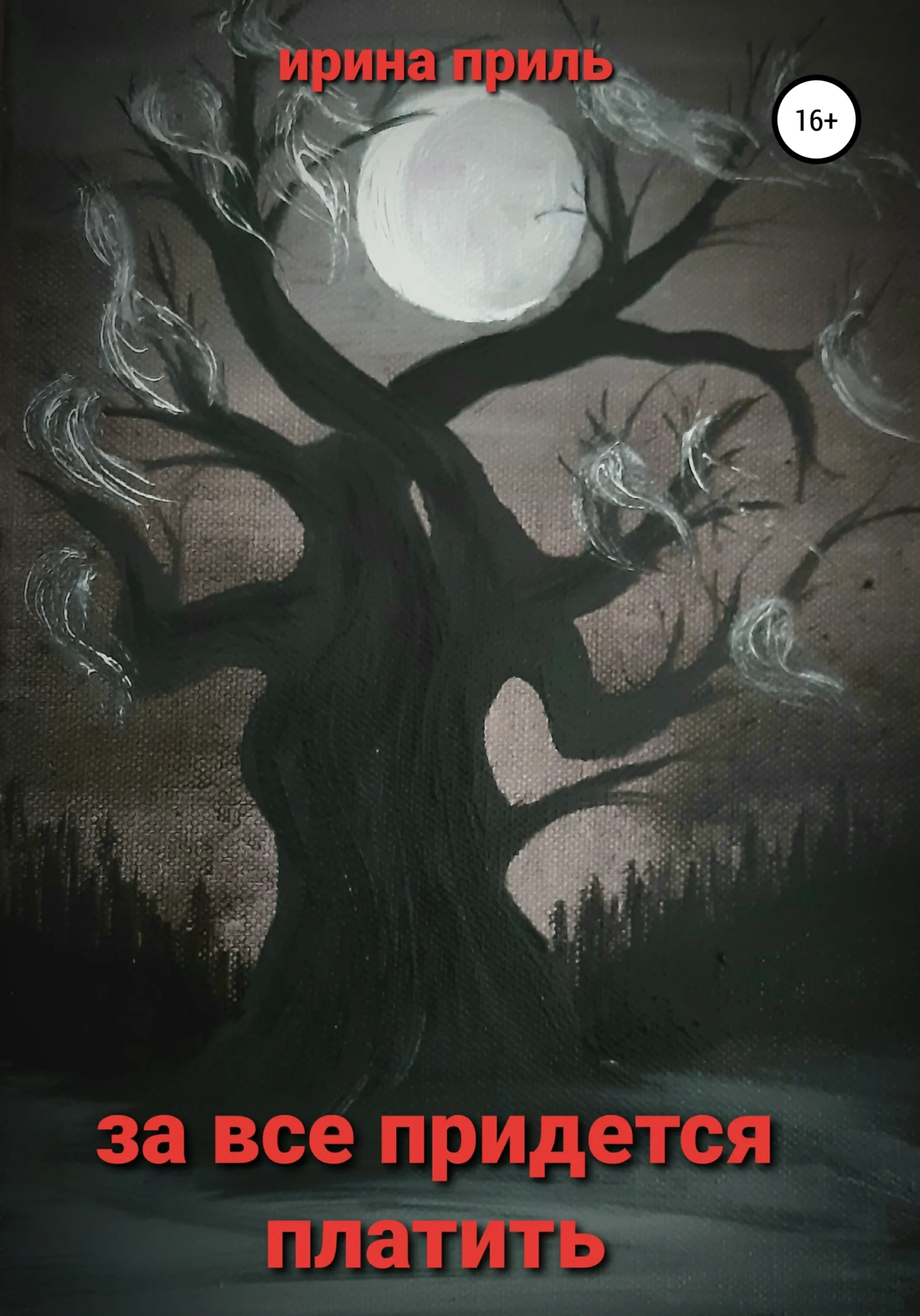 Обложка За все придется платить