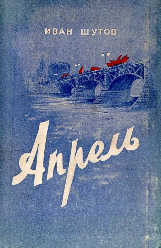 Обложка Апрель