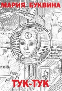 Обложка Тук-тук