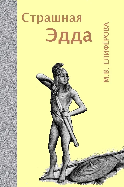 Обложка Страшная Эдда