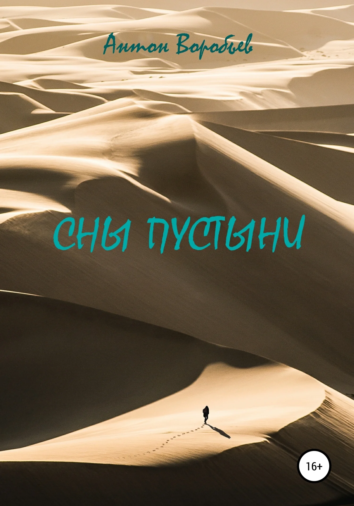 Обложка Сны пустыни