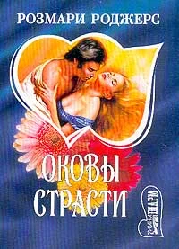 Обложка Оковы страсти