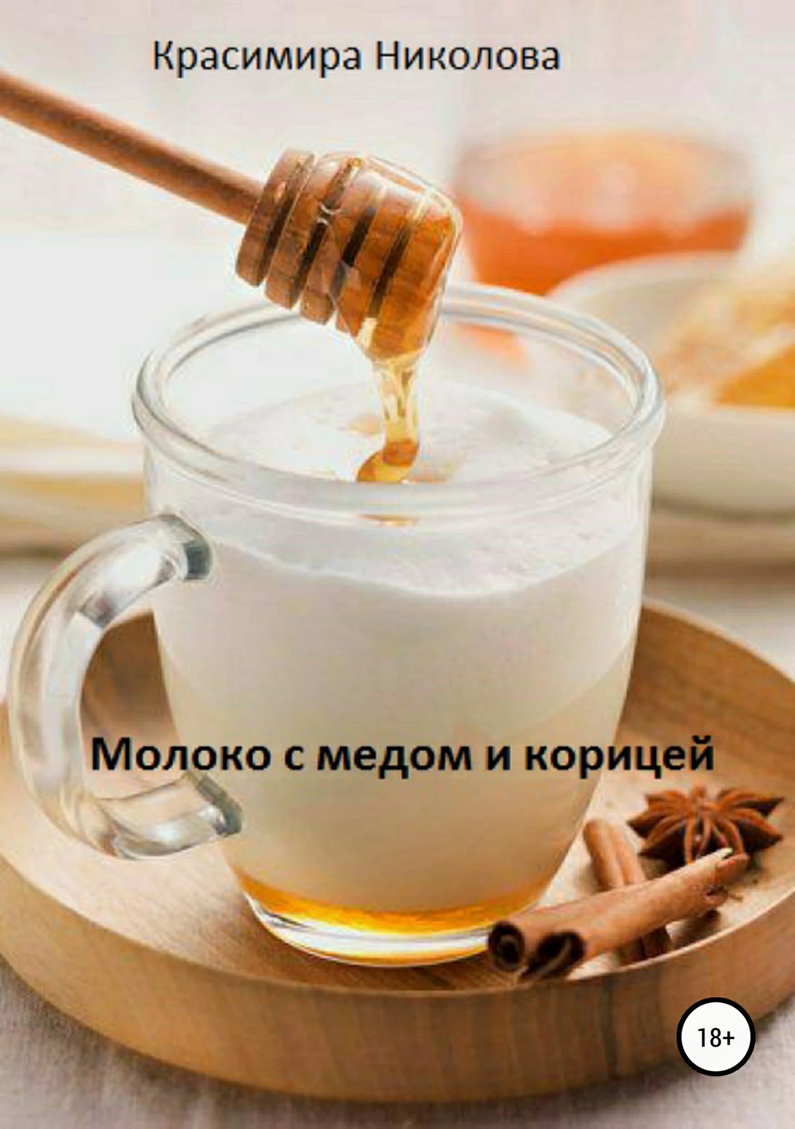 Обложка Молоко с медом и корицей