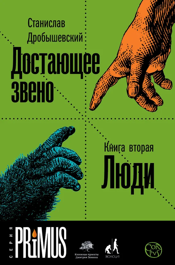 Обложка Достающее звено. Книга 2. Люди