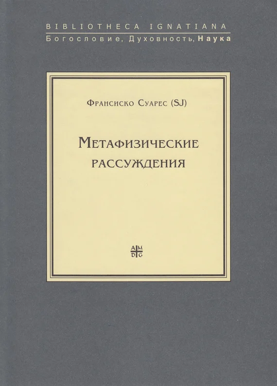 Обложка Метафизические рассуждения