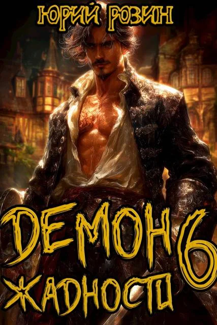 Обложка Демон Жадности. Книги 6