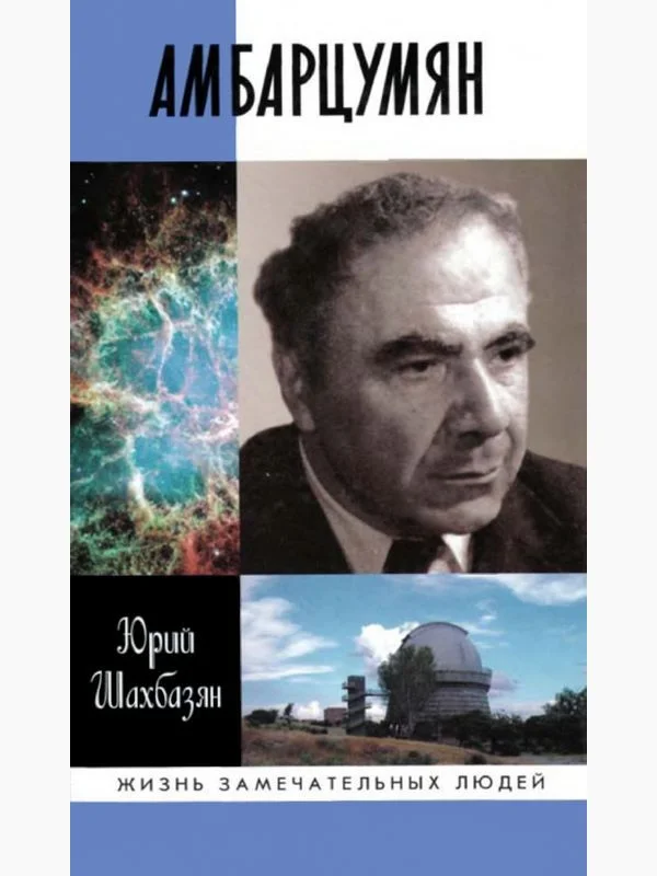 Обложка Амбарцумян