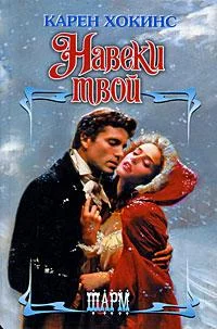 Обложка Навеки твой