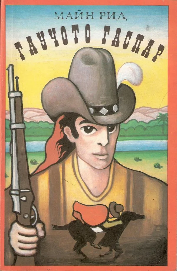 Обложка Гаучото Гаспар