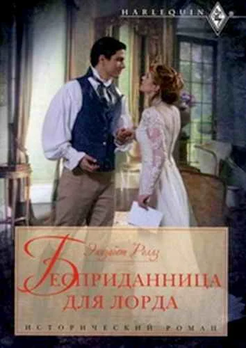 Обложка Бесприданница для лорда