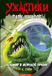 Обложка Кошмар в морской пучине