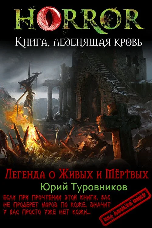 Обложка Легенда о Живых и Мёртвых