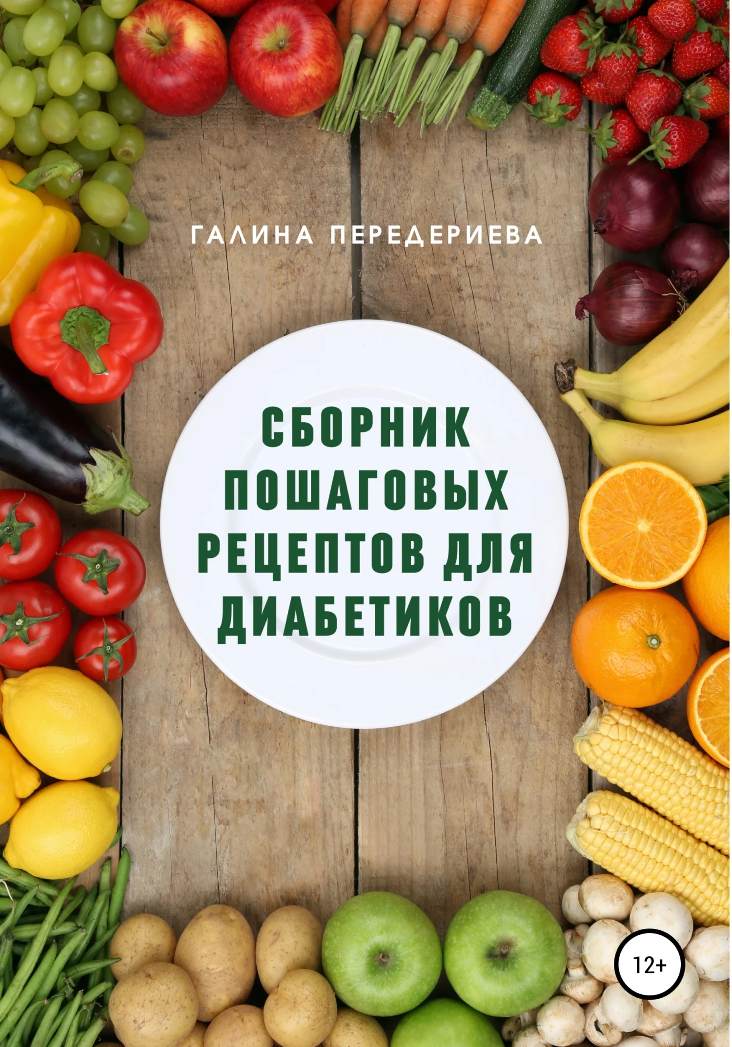 Обложка Сборник пошаговых рецептов для диабетиков