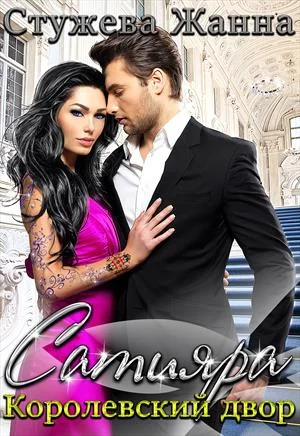 Обложка Королевский двор