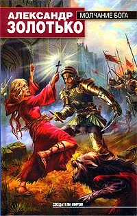 Обложка Молчание бога