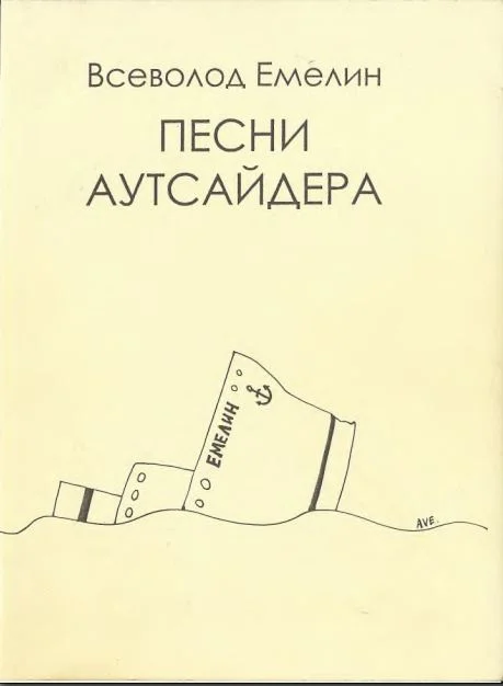 Обложка Песни аутсайдера
