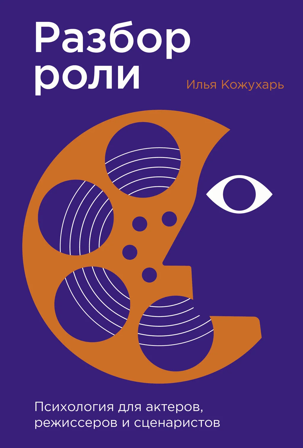 Обложка Разбор роли: Психология для актеров, режиссеров и сценаристов