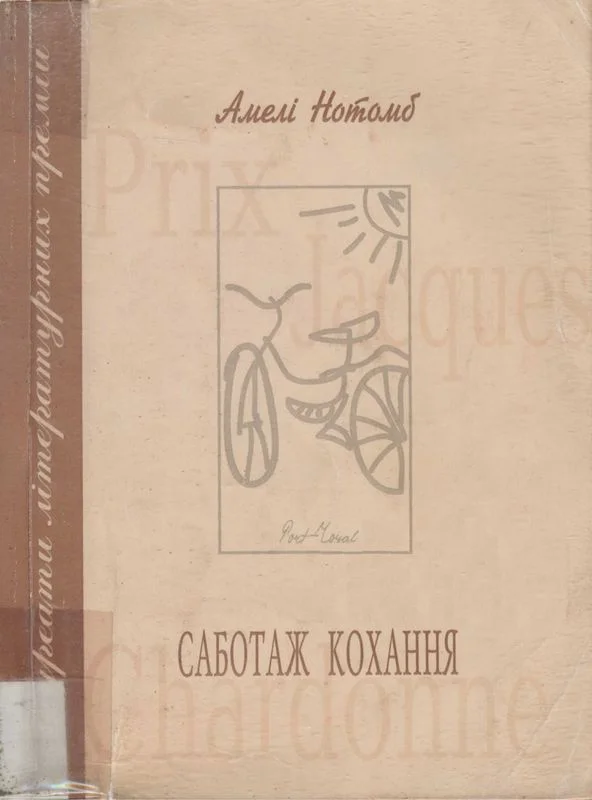 Обложка Саботаж кохання