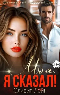 Обложка Моя. Я сказал!