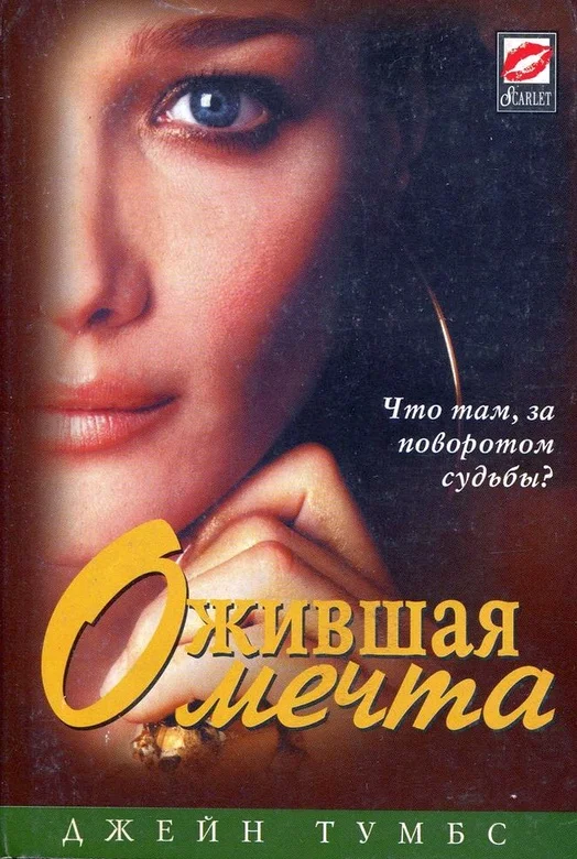 Обложка Ожившая мечта