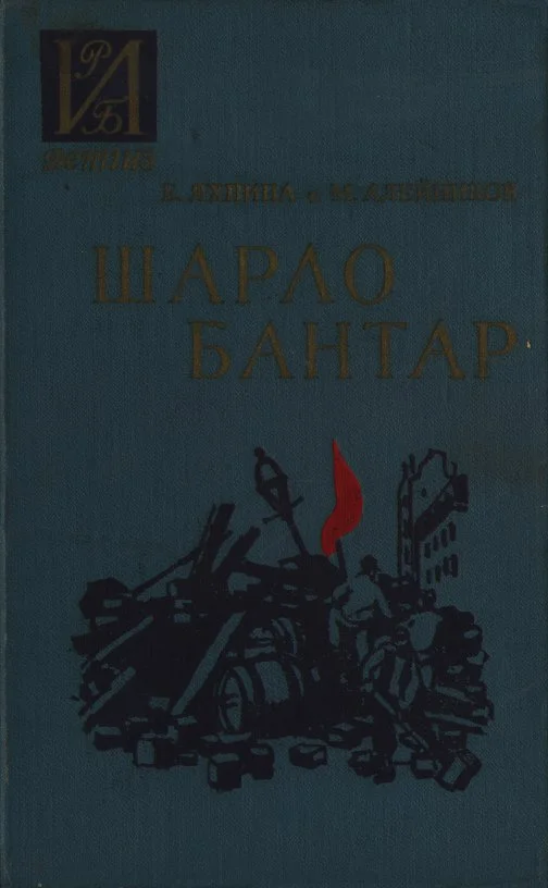 Обложка Шарло Бантар