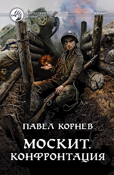Обложка Москит. Конфронтация