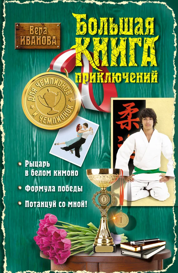 Обложка Большая книга приключений для чемпионов и чемпионок
