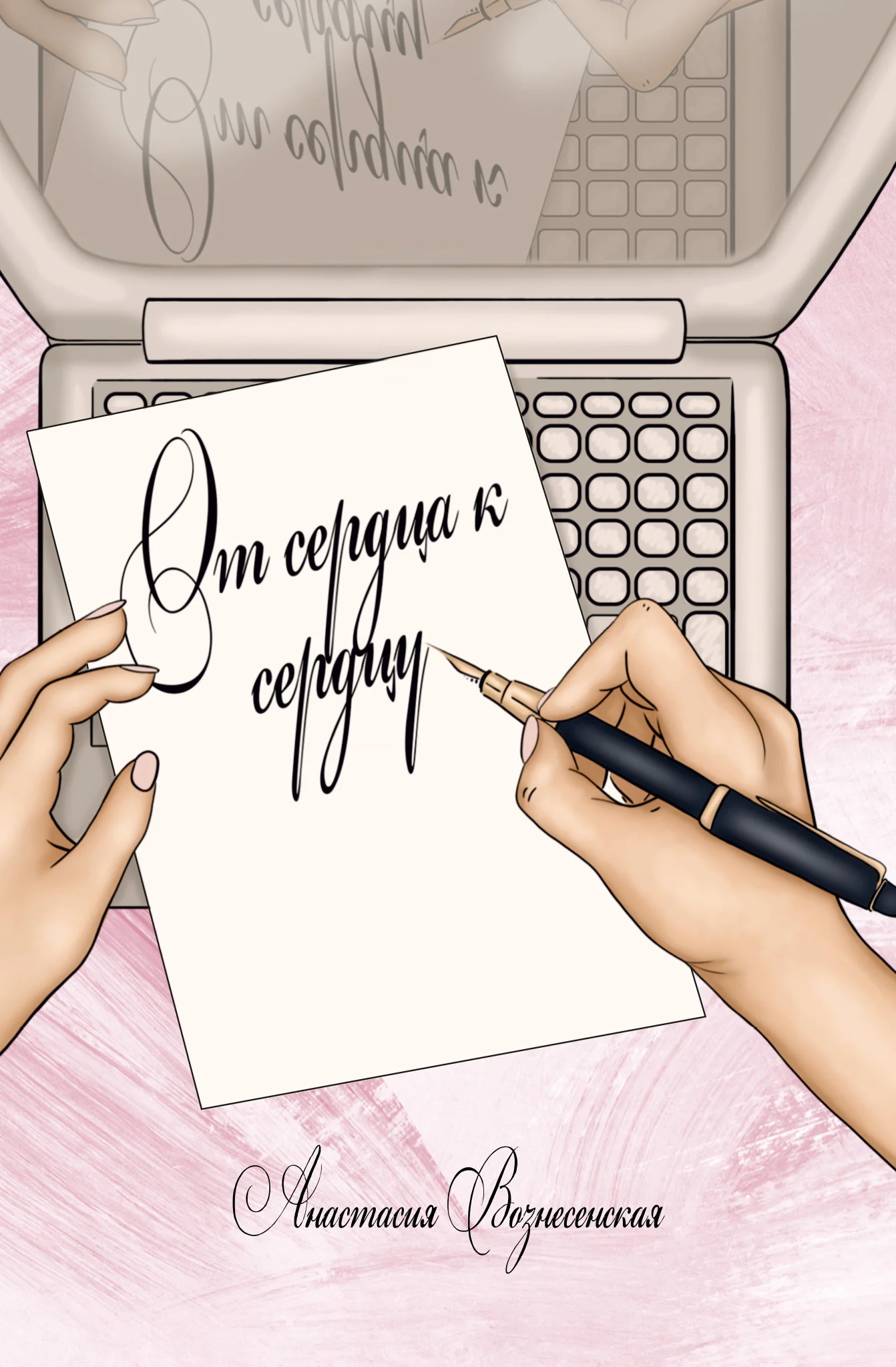 Обложка От сердца к сердцу