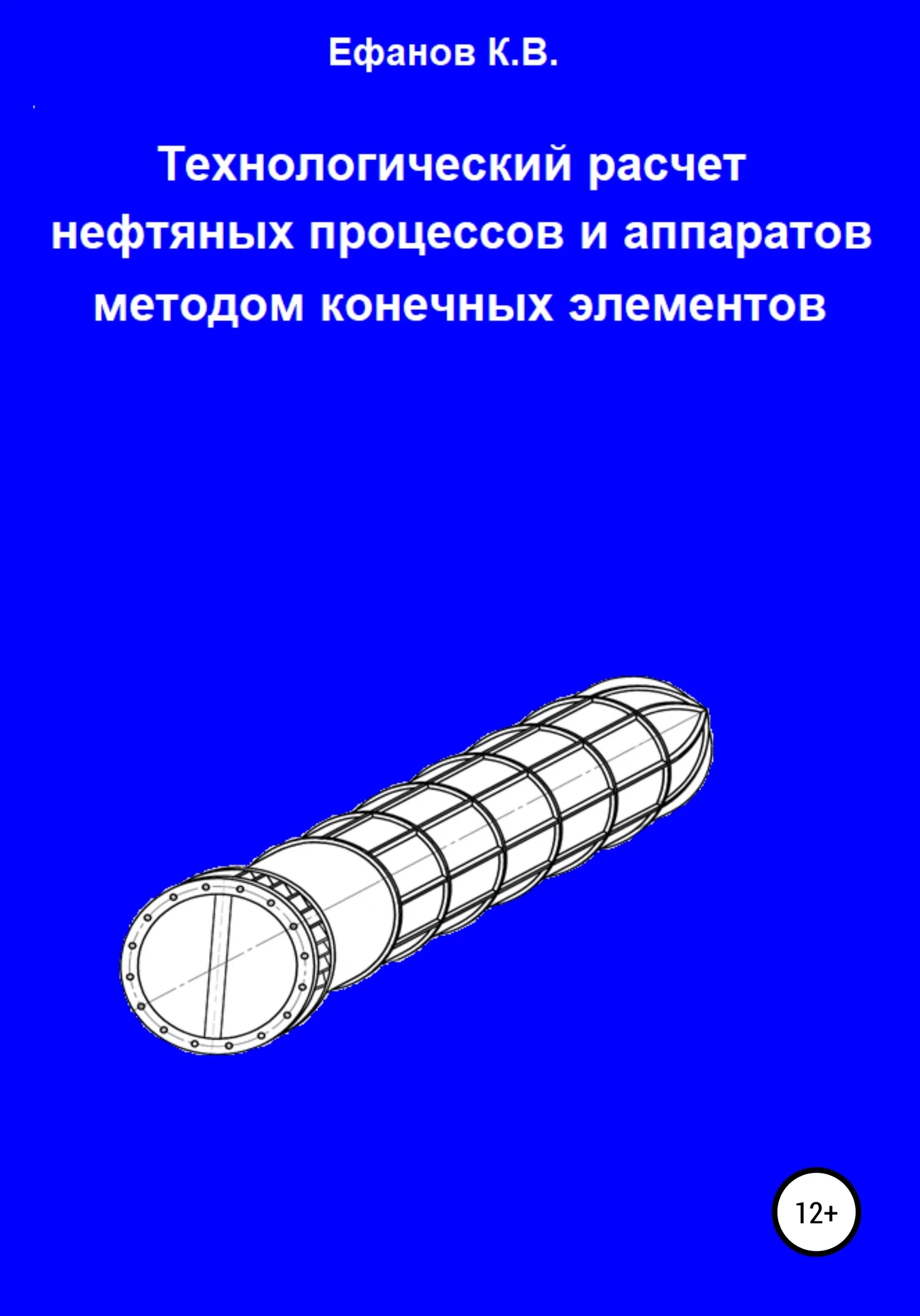 Обложка Технологический расчет нефтяных процессов и аппаратов методом конечных элементов
