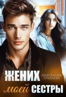 Обложка Жених моей сестры