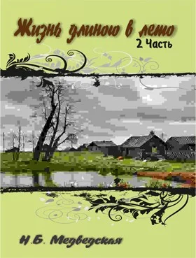 Обложка Жизнь длиною в лето. Часть 2