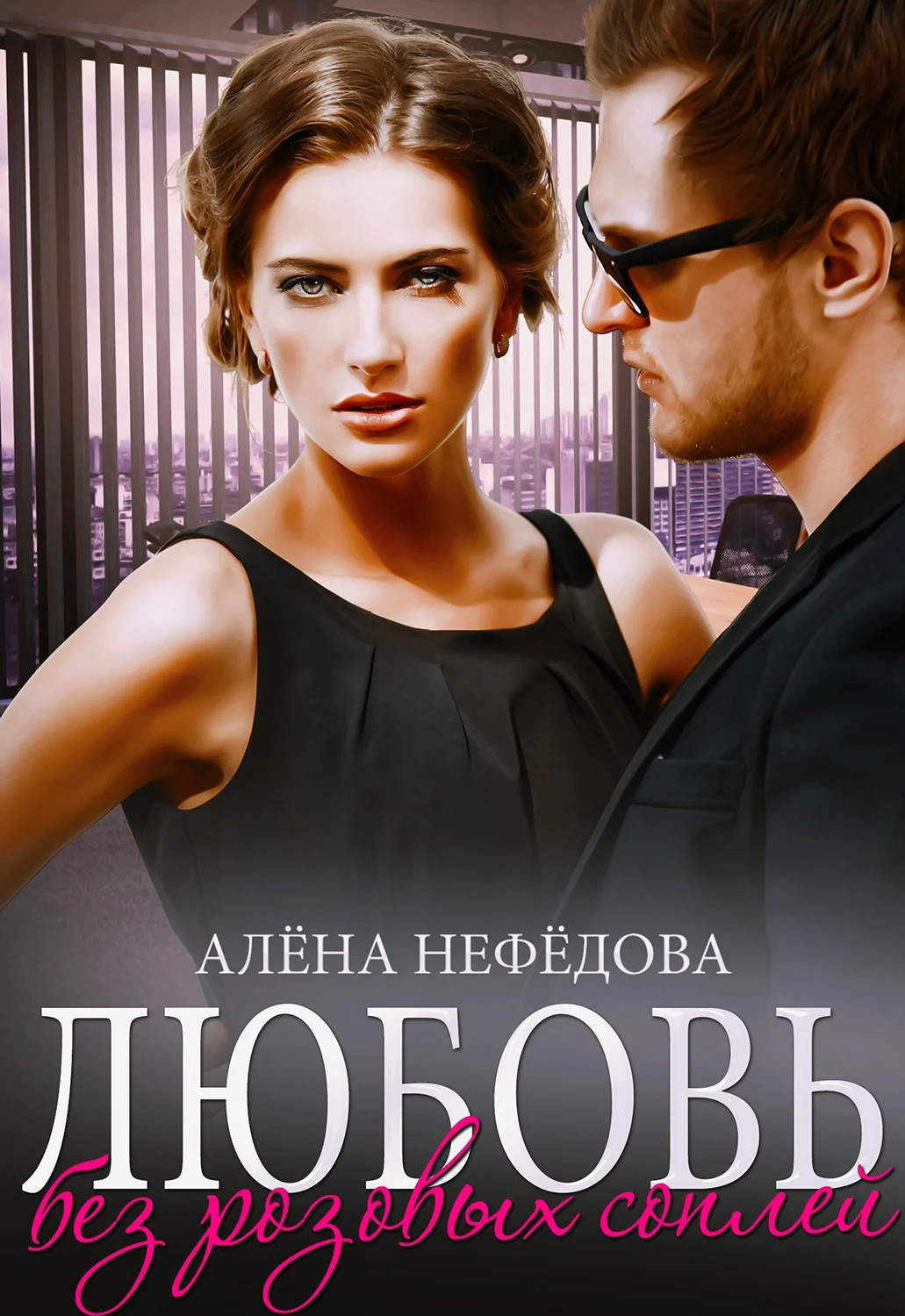 Обложка Любовь без розовых соплей