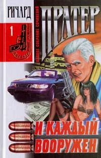 Обложка И каждый вооружен