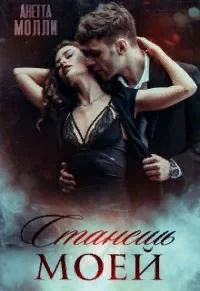 Обложка Станешь моей